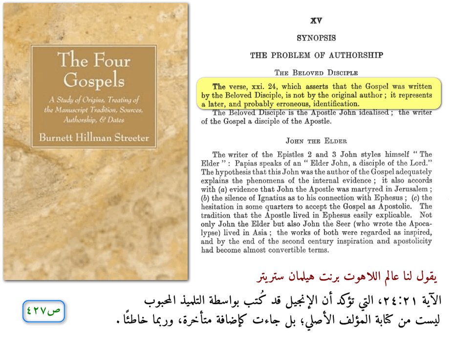 MongizAlsaqqar's tweet photo. ❌ في نهاية إنجيل يوحنا نقرأ: «هذا هو التلميذ الذي يشهد بهذا وكتب هذا».

عبارة بُني عليها القول إن التلميذ المحبوب هو مؤلف الإنجيل

🔍 عالم اللاهوت ستريتر يقول : هذه الآية ليست من كتابة المؤلف الأصلي، بل إضافة متأخرة، ونسبتها الإنجيل إلى التلميذ المحبوب غالبًا نسبة خاطئة. https://t.co/DgQSLRWoNo