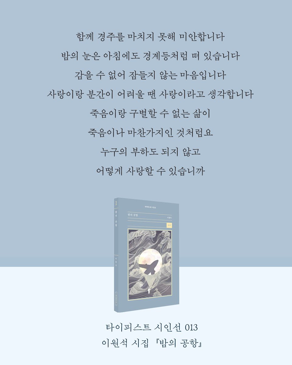 bittermoon55's tweet photo. 누구에게나 말하지 못한 마음이 있지만,
그 마음을 대신 말해주는 문장은 흔치 않지요.

오래 곁에 남는 시는
아름다운 문장을 넘어,
말하지 못한 마음에 먼저 닿는 것 같습니다.

📘타이피스트 시인선 013 이원석 『밤의 공항』
📙타이피스트 시인선 014 변윤제 『다들 시를 뭐라고 생각하는 걸까』
📕타이피스트 시인선 015 천수호 『내일의 유리 예보』

8월 8일, 이육사문학관에서
이원석, 변윤제, 천수호 시인의 낭독으로
그 문장들을 직접 만나 보세요.🌿