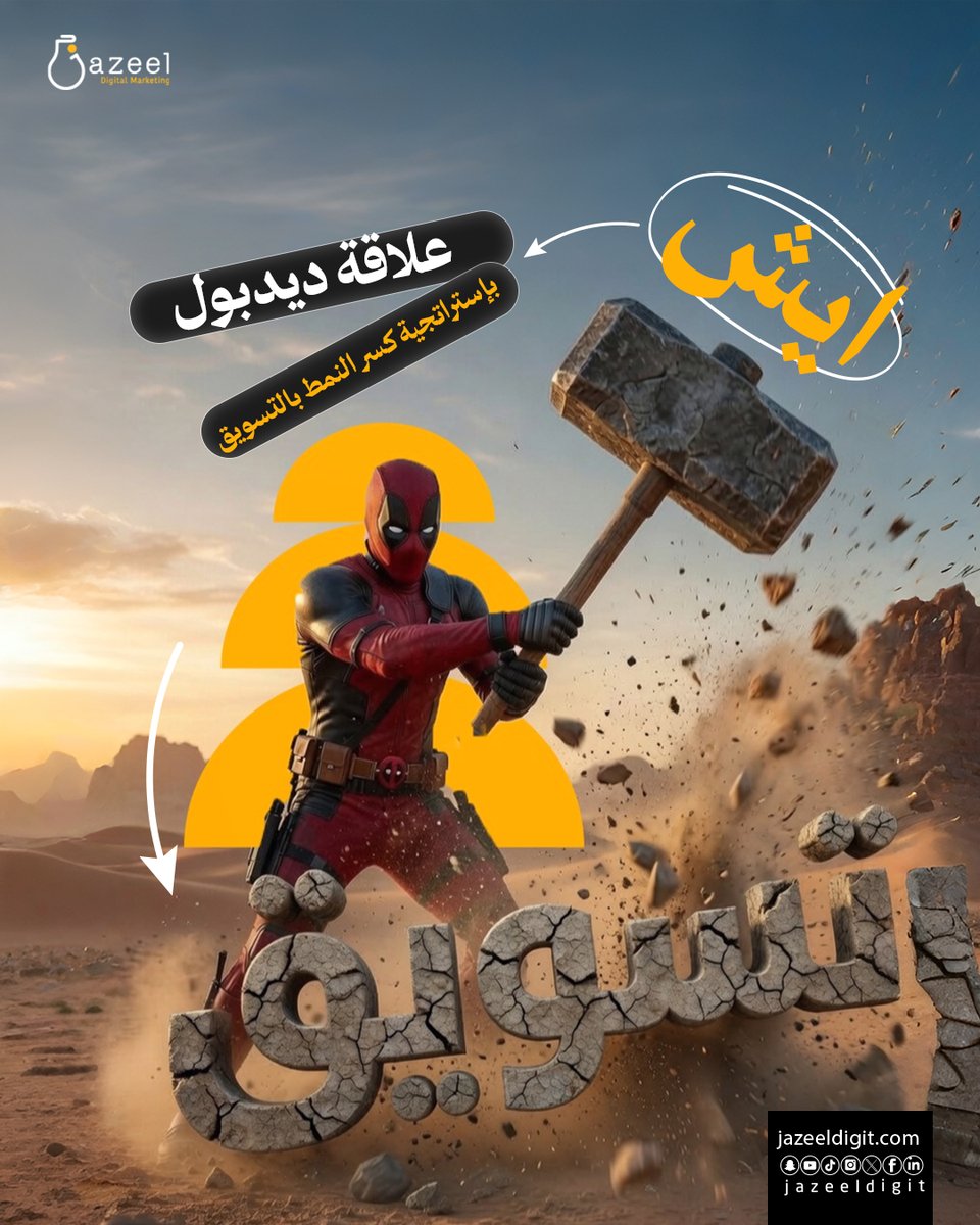 JazeelDigit's tweet photo. قبل ديدبول، كانت أفلام السوبر هيروز تمشي على “كتالوج” واحد
 بطل درامي، حوارات ملحمية، وصورة مثالية.

إلى أن جاء ديدبول وطبق مفهوم في التسويق اسمه Pattern Interrupt (كسر النمط)، وحول الأكشن لكوميديا ساخرة… والنتيجة؟
صار الفيلم حديث الجميع لأنه كسر المألوف 🎯

الدرس 👇... https://t.co/vSxwBfIxV4