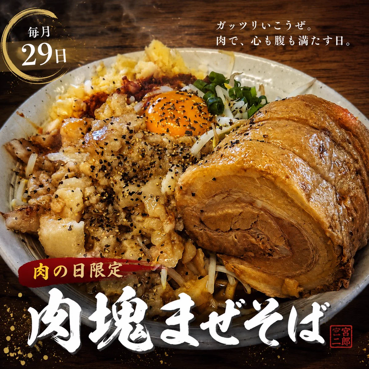みやじろう 宮二郎 - ラーメン / 深谷市 - 彩北なび！