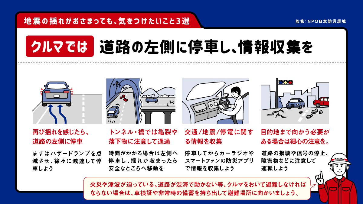 TOYOTA_PR's tweet photo. 先程、熊本県で震度7を観測する地震がありました。
揺れがおさまった後も、余震や二次災害に十分ご注意ください。

「地震の揺れがおさまっても、気をつけたいこと3選」を画像にまとめましたので、ぜひご参考にしていただけたらと思います。

#防災 #地震 https://t.co/41XH0nAeV6