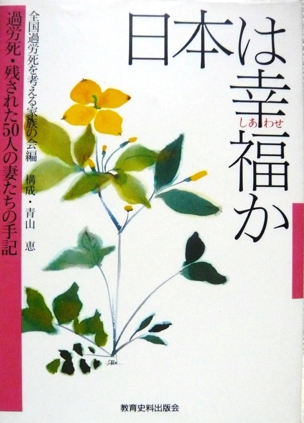 shichoshacommu2's tweet photo. 東大経済学部に着任して5年後ほど経ったゼミの番外学習として全国過労死を考える家族の会編『日本は幸福か』（1991年、教育史料出版会）の執筆者の方をお招きして話を聞き、感想を語り合った。
あれから30年。「働いて・・」を連呼した人物が首相の座に就いた。「過去を忘れる者」はどうなるか・・・ https://t.co/B1e80xA1og