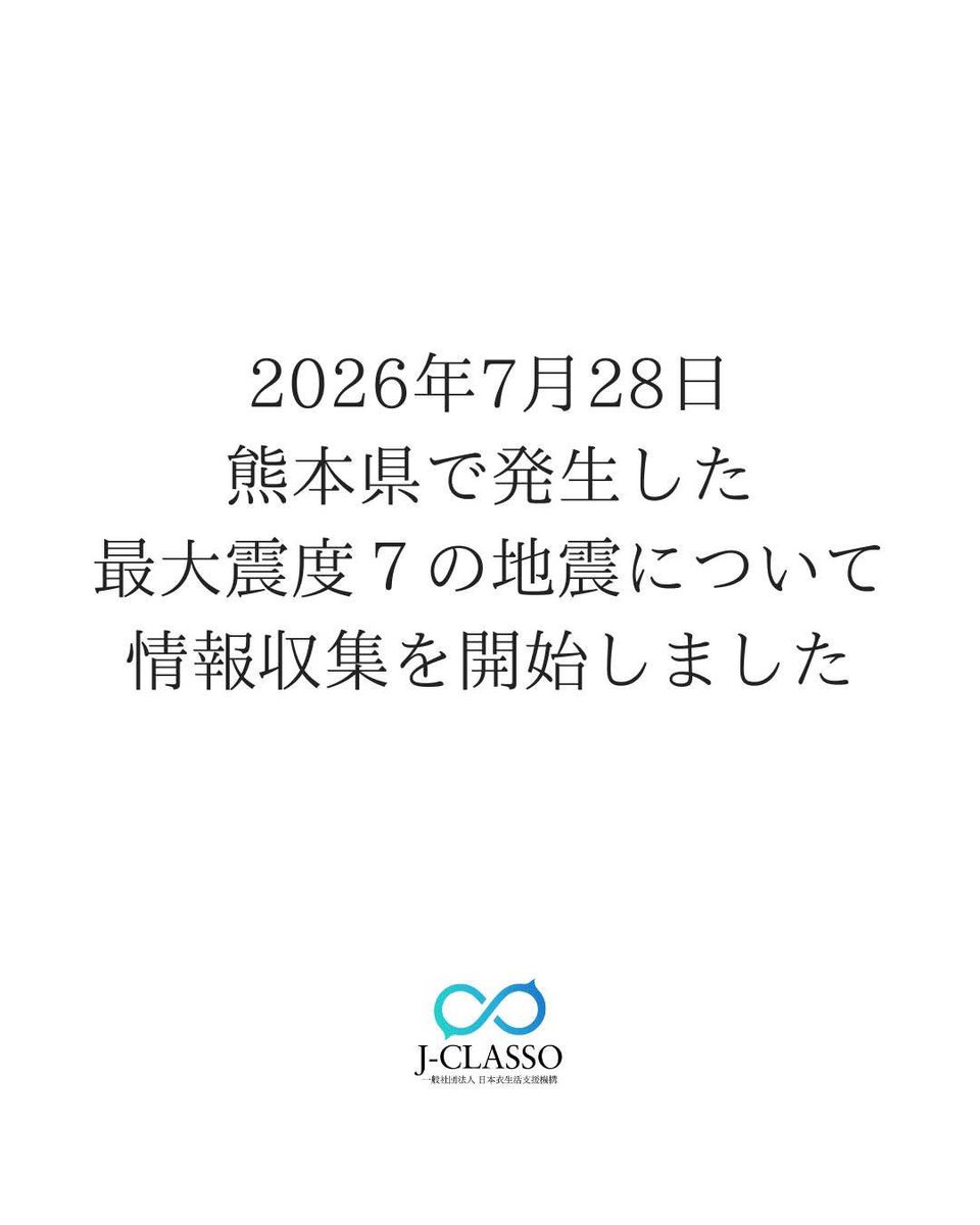 dsatsentaku's tweet photo. 2026年7月28日熊本県で発生した最大震度7の地震を受け、DSAT・災害洗濯支援チームの提携団体である（一社）日本衣生活支援機構では、情報収集を開始いたしました。

被災地域の皆さまにおかれましては、引き続き余震や二次災害に十分ご注意いただき、安全を第一にお過ごしください。

引き続き、現地の状況を確認しながら、必要に応じて随時発信してまいります。