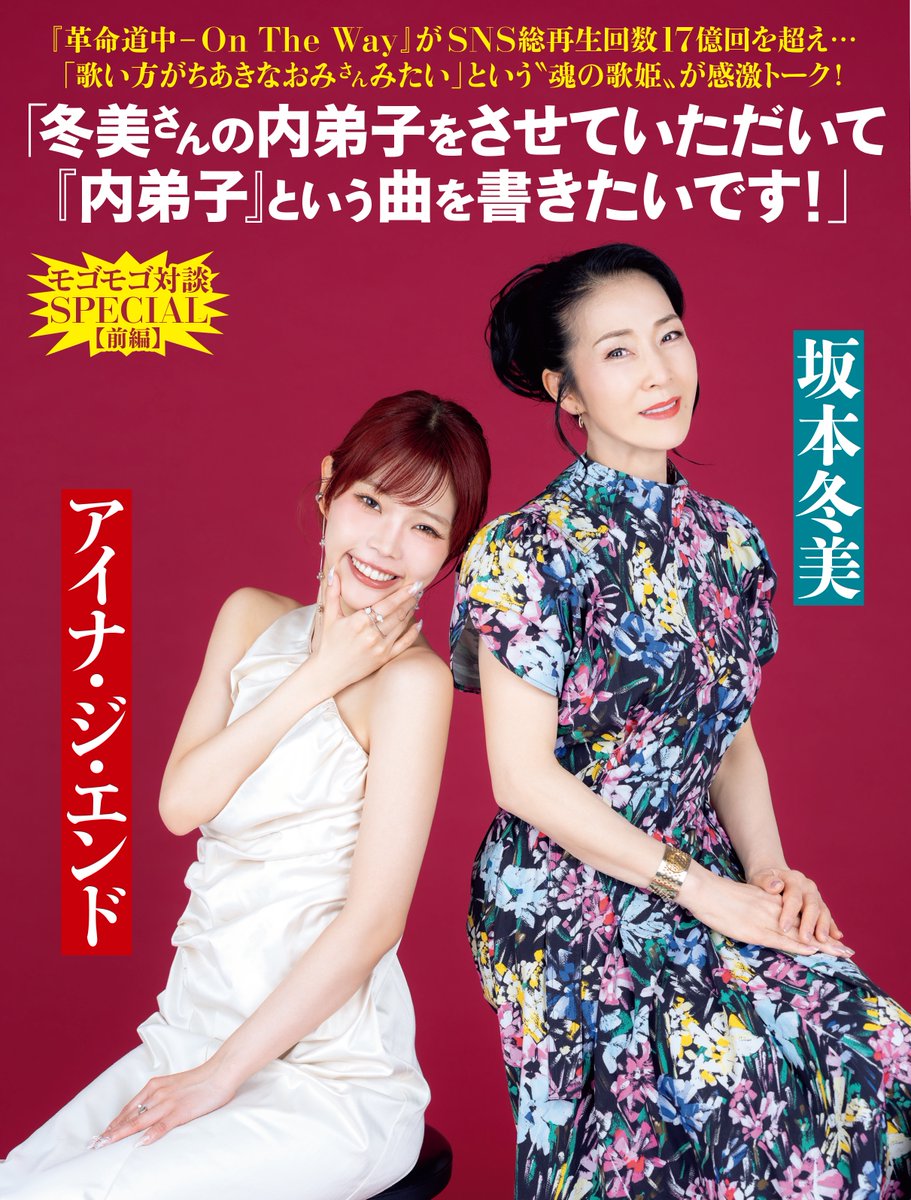 weeklyflash's tweet photo. 週刊FLASH 7月28日発売1819号

▶️モゴモゴ対談SPECIAL【前編】
坂本冬美 × アイナ・ジ・エンド 
異色の歌姫対談🎤✨

#坂本冬美 @Fuyumi_staff 
#アイナジエンド @aina_THEEND https://t.co/PjsjhmpsOX