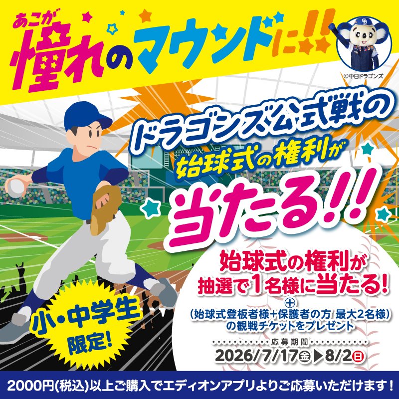 DragonsOfficial's tweet photo. /／
憧れのマウンドに立てるチャンス！✨
\＼

オフシャル・パートナーのエディオンでは、8月21日（金）エディオンナイターの「始球式参加権」が当たるキャンペーンを実施中！⚾️

応募期間は8月2日（日）まで！

応募方法など詳しくはこちら👇
https://t.co/aaq2O8t4Zz https://t.co/vyaZVxDNQ4