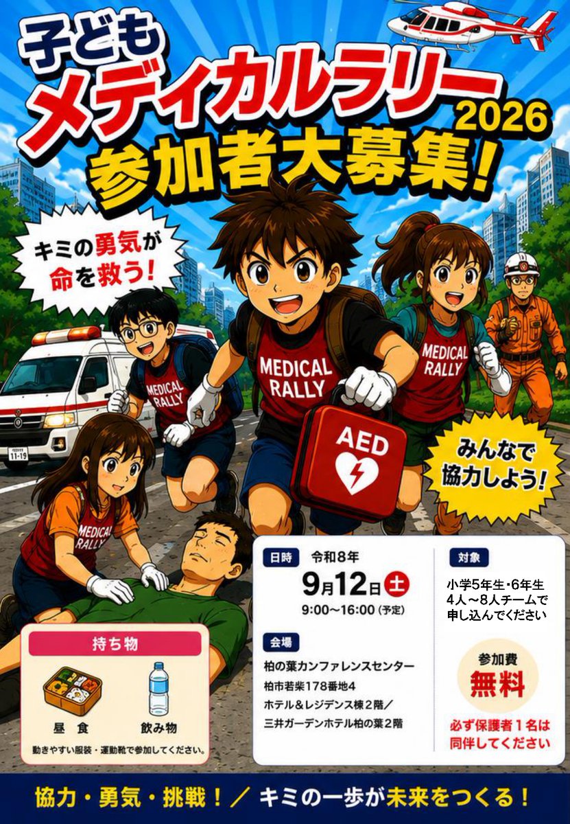udck_info's tweet photo. 子どもメディカルラリー2026　参加者大募集！！

🗓️2026年9月12日（土）
⏰9時〜16時
🏠柏の葉カンファレンスセンター

問合せ先：柏市消防局 救急課　04-7133-0118
イベントURL：柏市HPよりhttps://t.co/OyQ4eAq0Zl https://t.co/mIdogYhHrY