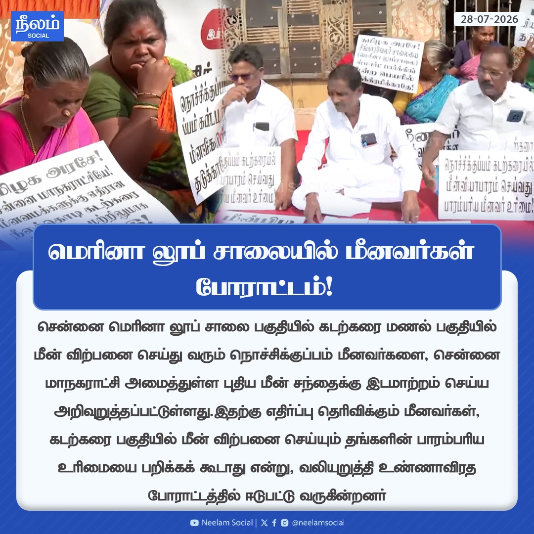 NeelamSocial's tweet photo. மெரினா லூப் சாலையில் மீனவர்கள் போராட்டம்!
#chennai #fisherman #protest #merina #fishmarket #neelamsocial https://t.co/yO3qNfvt4G
