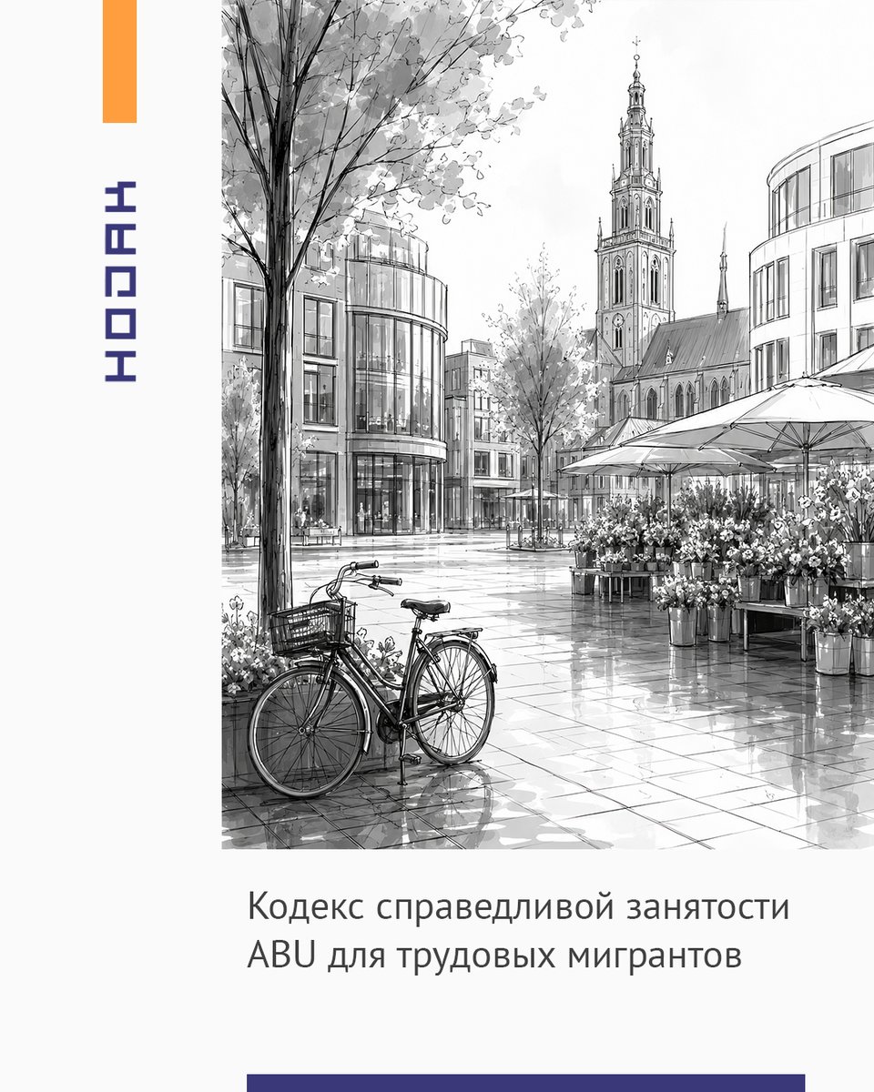 hodak_nl's tweet photo. Защита прав трудовых мигрантов остается одним из ключевых направлений развития рынка труда в Нидерландах. В связи с этим, особое значение приобретает Кодекс справедливой занятости ABU (Fair Employment Code), разработанный отраслевой ассоциацией агентств временной занятости ABU.

Документ устанавливает дополнительные стандарты добросовестного поведения для работодателей и кадровых агентств, направленные на обеспечение прозрачных, безопасных и справедливых условий труда для иностранных работников.

В нашей свежей статье мы подробно рассматриваем следующие вопросы:
- цели и значение Кодекса справедливой занятости ABU;
- основные обязанности агентств по трудоустройству;
- права трудовых мигрантов при приеме на работу и в период трудовых отношений;
- требования к прозрачности трудовых договоров, оплаты труда и условий проживания;
- механизмы предотвращения эксплуатации, дискриминации и недобросовестных практик;
- влияние новых стандартов на работодателей, кадровые агентства и иностранных работников.

Несмотря на то, что Кодекс ABU не заменяет нормы законодательства Нидерландов, он становится важным ориентиром для участников рынка труда и подтверждает стремление отрасли к более высоким стандартам ответственности. Иностранным работникам знание этих принципов помогает лучше понимать свои права, а работодателям – минимизировать юридические и репутационные риски при найме персонала. Особенно актуально это в условиях усиления государственного контроля за соблюдением трудового законодательства и защиты прав трудовых мигрантов.

Команда адвокатской конторы Hodak внимательно следит за изменениями в сфере трудового и миграционного права Нидерландов и регулярно анализирует инициативы, влияющие на работодателей и иностранных работников. 

Юридическая консультация от адвокатов Hodak в Нидерландах доступна по телефону +31 20 36 97 652 или напишите по адресу contact@hodak.nl

*консультации платные, согласно тарифам принятым Нидерландской коллегией адвокатов