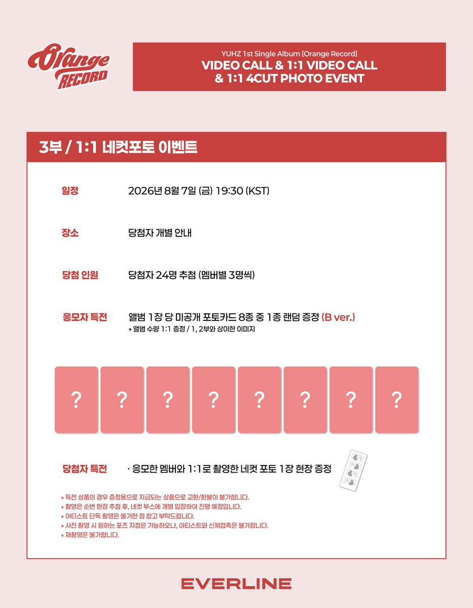 EVERLINESHOP's tweet photo. [📢] #YUHZ #유어즈
1st Single Album [Orange Record]
단체 영상통화 / 1:1 영상통화 / 1:1 네컷 포토 이벤트 공지

📌 7월 28일(화) 17:00(KST)  ~ 7월 30일(목) 23:59(KST)

✨ 응모자 전원 특전 미공개 포토카드
✨ 단체 영통 당첨자 추첨 특전 사인 폴라로이드
✨ 1:1 영통 당첨자 전원 특전 낙서 사인 폴라로이드
✨ 1:1 네컷포토 당첨자 전원 특전 아티스트와 1:1로 촬영한 네컷 포토

🔗단체영통 : https://t.co/vIYWZwgFSd
🔗1:1 영통 : https://t.co/RuMMJ3oXpM
🔗1:1 네컷포토 : https://t.co/tprAqFYcxE

#Orange_Record
#에버라인 #EVERLINE