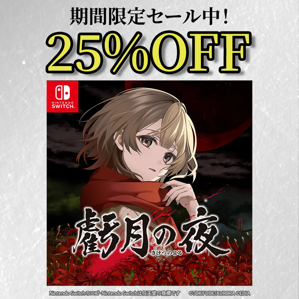 今週だけ！期間限定セール開催中‼️ 虧月の夜（きげつのよる）【公式】 on X: 
