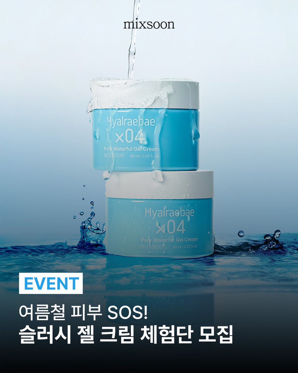 mixsoon_kr's tweet photo. #EVENT
히알레배 포어 워터풀 젤 크림 체험단 OPEN!

여러분 믹순 히알레배 라인 신제품 궁금하셨죠~?!
그래서 준비했습니다.

시원한 수분감으로 피부 온도를 달래줄 히알레배 포어 워터풀 젤 크림 체험단 OPEN! ✨

시원한 쿨링감과 산뜻한 수분감으로 순식간에 붓기까지!
‘믹순 히알레배 포어 워터풀 젤 크림’의 솔직한 후기를 들려줄 20인을 모집합니다 🩵💦

💙 참여 방법
✔ https://t.co/5GXatwDWpV

💙 모집 인원
20인

💙 리뷰 미션
제품 수령 후 X 또는 인스타그램 리뷰 1건 업로드(필수)

*본 체험단은 리뷰가 필수입니다.