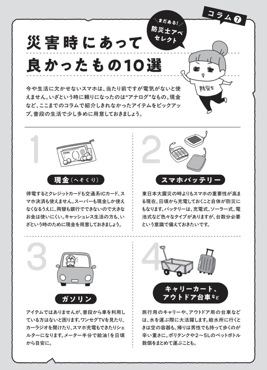 abe_naomi_'s tweet photo. 拙著「今日、地震がおきたら」からの抜粋ですが、被災後あると便利なもの10選です！ https://t.co/UMliUqVnQ5