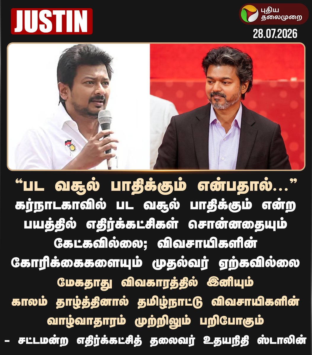 PttvNewsX's tweet photo. பட வசூல் பாதிக்கும் என்பதால் முதல்வர் பேசவில்லை: உதயநிதி

#Mekedatu | #TNGovt | #CMVijay | #UdhayanidhiStalin | #JanaNayagan https://t.co/LZEp4v3eIT
