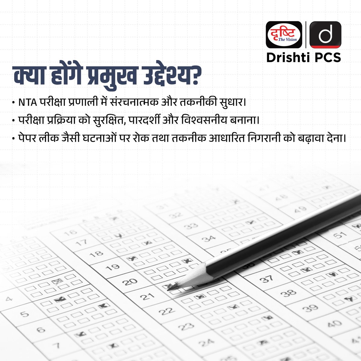 DrishtiPCS's tweet photo. देश की परीक्षा प्रणाली में व्यापक सुधार की दिशा में बड़ा कदम।
.
NEET-UG 2026 पेपर लीक विवाद के बाद केंद्र सरकार ने नंदन नीलेकणी की अध्यक्षता में एक उच्चस्तरीय टास्क फोर्स गठित करने की घोषणा की है। इसका उद्देश्य परीक्षा प्रणाली को लीक-प्रूफ, पारदर्शी और तकनीक-संचालित बनाना तथा NTA में संरचनात्मक सुधारों की सिफारिश करना है।
.
#ExamReforms #NTA #Education #NEET #NandanNilekani #Technology #PaperLeak #CurrentAffairs #India #EducationReforms #CJP #DrishtiPCS