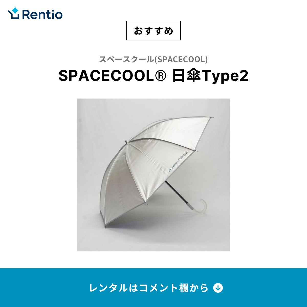 おすすめ商品をご紹介📢🌟 ☀️SPACECOOL® 日傘Type2 ⛱️世界最高