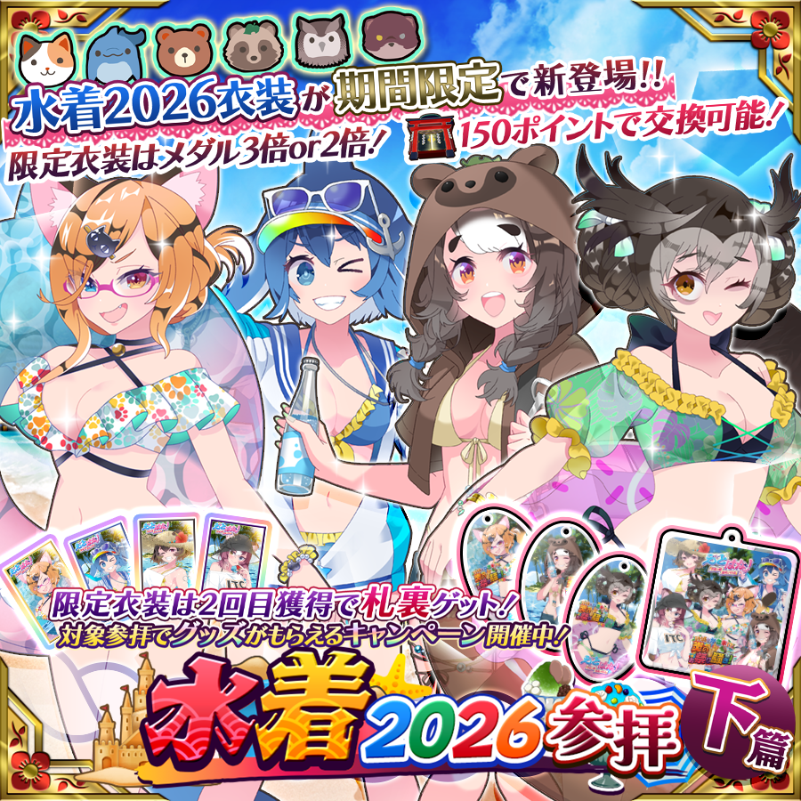 etohanaofficial's tweet photo. ／
🎴新衣装登場！
＼

【水着2026参拝】
🐱猫又夏梅
🐬入渦アイラ
🐻熊代蜜果
🍂狸林まみ
🦉袋田コノハ
🦫鎌居いずな

参拝回数で抽選券や確定券をゲット！
水着2026 後編グッズを手に入れよう🎁

#えとはな #花札 https://t.co/kpQvwNt6im