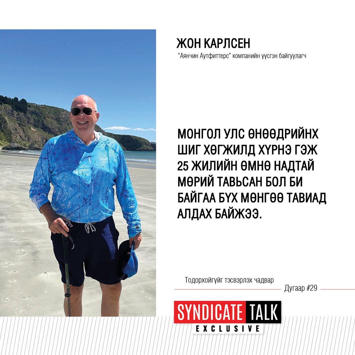 SyndicateTalk's tweet photo. Жон Карлсен Монголд 30 гаруй жил ажиллаж амьдарчээ. Гадаад хүний нүдээр монголын бизнесийн орчныг дүгнэсэн энэхүү ярилцлагыг 8 сарын 6-ны Пүрэв гарагийн 21 цаг, 8 сарын 8-ны Бямба гарагийн 19 цаг, 8 сарын 9-ний Ням гарагийн 22 цагаас TenGerTV-р хүлээн авч үзээрэй. https://t.co/ROGdkVyuDO