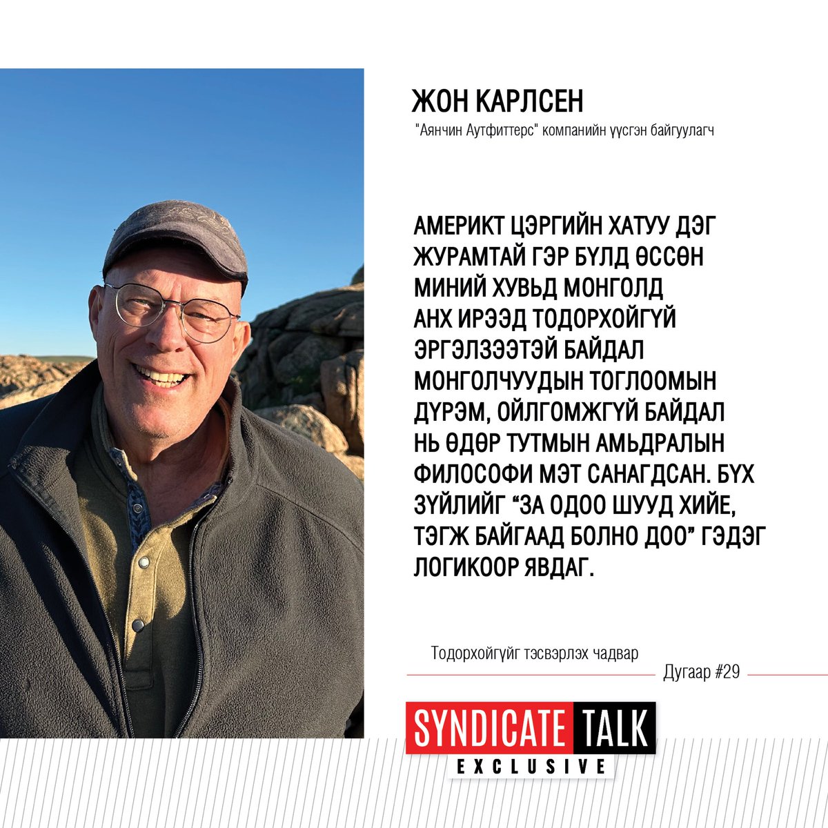 SyndicateTalk's tweet photo. Жон Карлсен Монголд 30 гаруй жил ажиллаж амьдарчээ. Гадаад ��үний нүдээр монголын бизнесийн орчныг дүгнэсэн энэхүү ярилцлагыг 8 сарын 6-ны Пүрэв гарагийн 21 цаг, 8 сарын 8-ны Бямба гарагийн 19 цаг, 8 сарын 9-ний Ням гарагийн 22 цагаас TenGerTV-р хүлээн авч үзээрэй. https://t.co/CxnGtCil4O