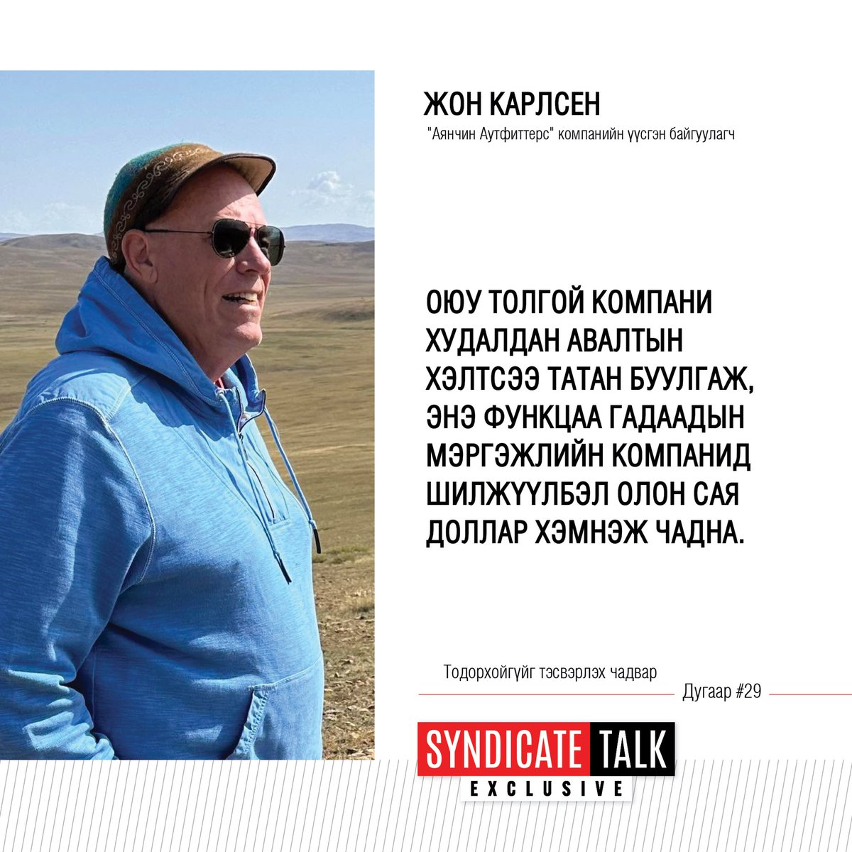 SyndicateTalk's tweet photo. Жон Карлсен Монголд 30 гаруй жил ажиллаж амьдарчээ. Гадаад хүний нүдээр монголын бизнесийн орчныг дүгнэсэн энэхүү ярилцлагыг 8 сарын 6-ны Пүрэв гарагийн 21 цаг, 8 сарын 8-ны Бямба гарагийн 19 цаг, 8 сарын 9-ний Ням гарагийн 22 цагаас TenGerTV-р хүлээн авч үзээрэй. https://t.co/7s9mpaqgoQ