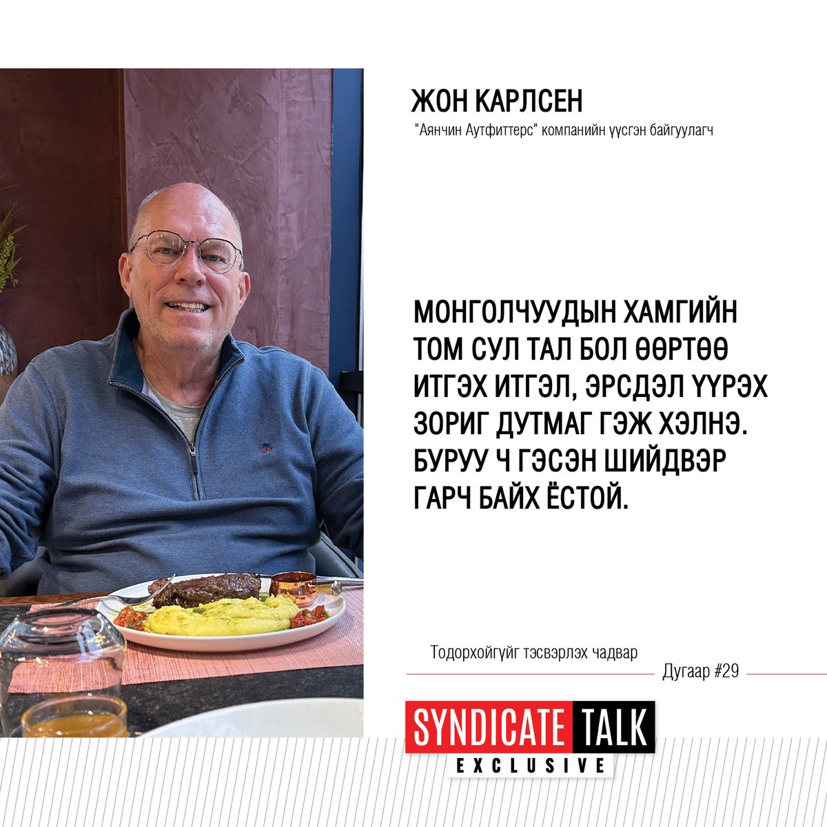 SyndicateTalk's tweet photo. Жон Карлсен Монголд 30 гаруй жил ажиллаж амьдарчээ. Гадаад хүний нүдээр монголын бизнесийн орчныг дүгнэсэн энэхүү ярилцлагыг 8 сарын 6-ны Пүрэв гарагийн 21 цаг, 8 сарын 8-ны Бямба гарагийн 19 цаг, 8 сарын 9-ний Ням гарагийн 22 цагаас TenGerTV-р хүлээн авч үзээрэй. https://t.co/dXwGLatPb8