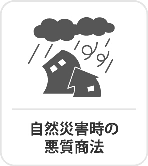 kokusen_ncac's tweet photo. 【ご用心 災害に便乗した悪質商法】
熊本地方を震源とする地震により被災された方々に心からお見舞い申し上げます。
今後の余震等くれぐれもお気をつけください。
自然災害が発生すると、それに便乗した悪質商法が多数発生します。
不審な電話や訪問には十分ご注意ください。
https://t.co/CkjPObsSs3 https://t.co/p4OCqJsroL