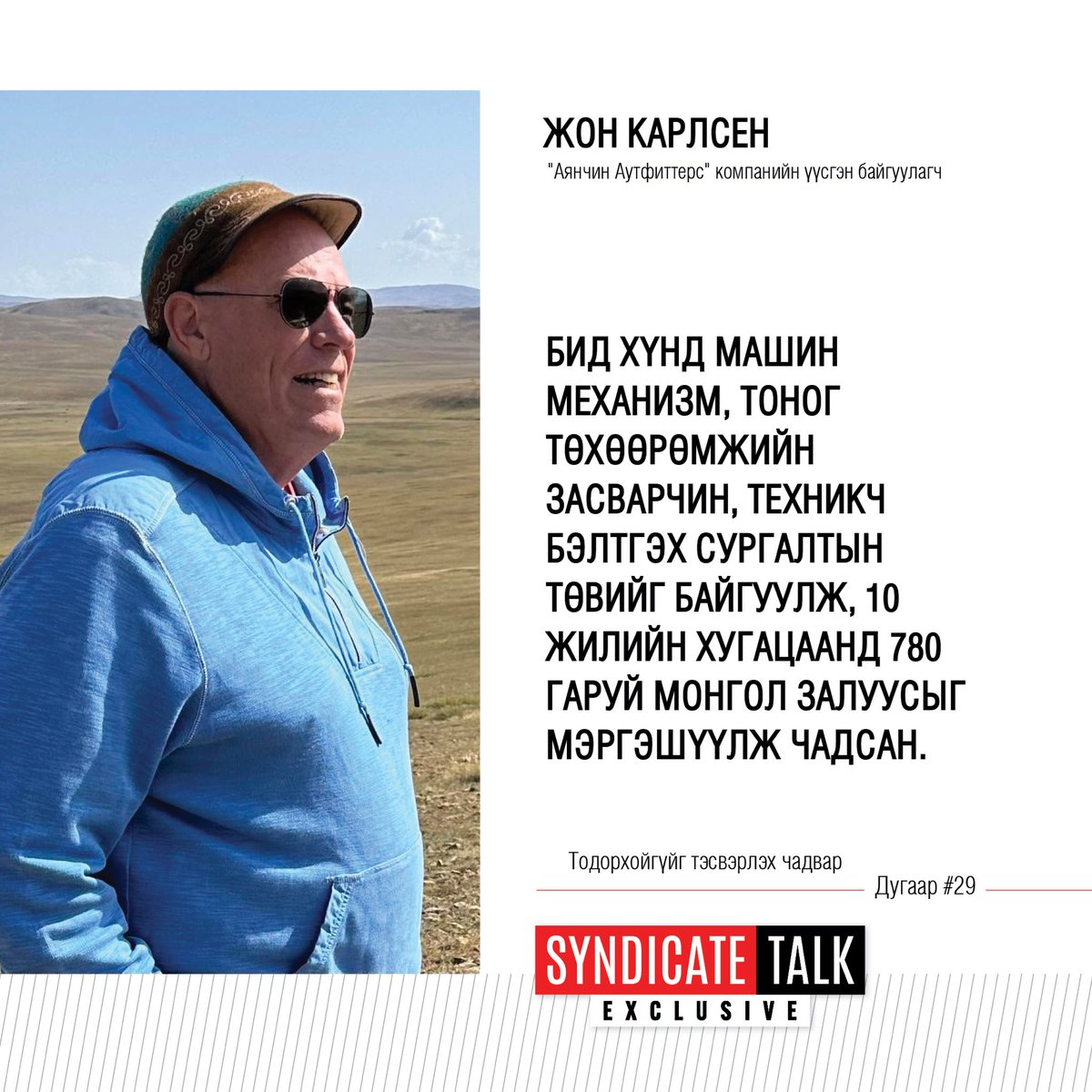 SyndicateTalk's tweet photo. Жон Карлсен Монголд 30 гаруй жил ажиллаж амьдарчээ. Гадаад х��ний нүдээр монголын бизнесийн орчныг дүгнэсэн энэхүү ярилцлагыг 8 сарын 6-ны Пүрэв гарагийн 21 цаг, 8 сарын 8-ны Бямба гарагийн 19 цаг, 8 сарын 9-ний Ням гарагийн 22 цагаас TenGerTV-р хүлээн авч үзээрэй. https://t.co/RIXxPIu7KX