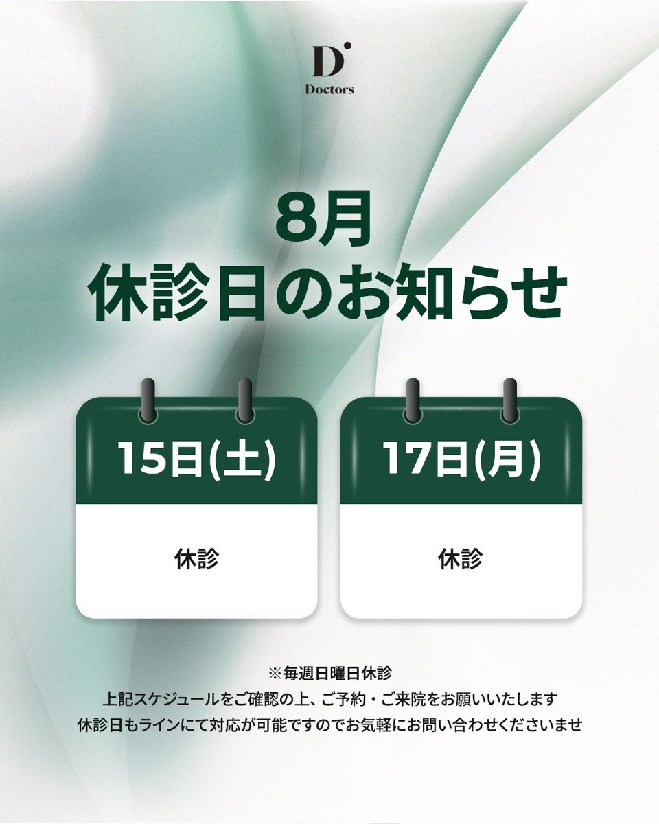 Doctors_MD_jp's tweet photo. ドクターズ皮膚科木洞店です💚
8月もご満足いただける施術をお届けいたします✨

また、8月のご来院を予定されている方へ🗓️
スケジュールのご確認をお願いいたします🌿

お問い合わせ: https://t.co/v5Te3a4tuo

#ドクターズ皮膚科 #皮膚科専門医 #韓国皮膚科 #韓国旅行 https://t.co/MGXOJb8d1C