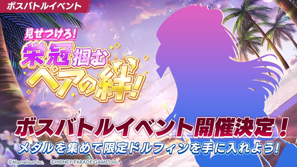 dolphin_HPG's tweet photo. 【ボスバトルイベント開催予告】
7/30(木) メンテナンス後より、ボスバトルイベントを開催します!

ボスバトルイベントにはSUN属性のドルフィンが登場
WAVE属性のドルフィンを育成してイベントに備えよう!

※参加条件:メ���ンクエスト第1部第2章クリア

#ドルウェブ https://t.co/sagMvktWDk