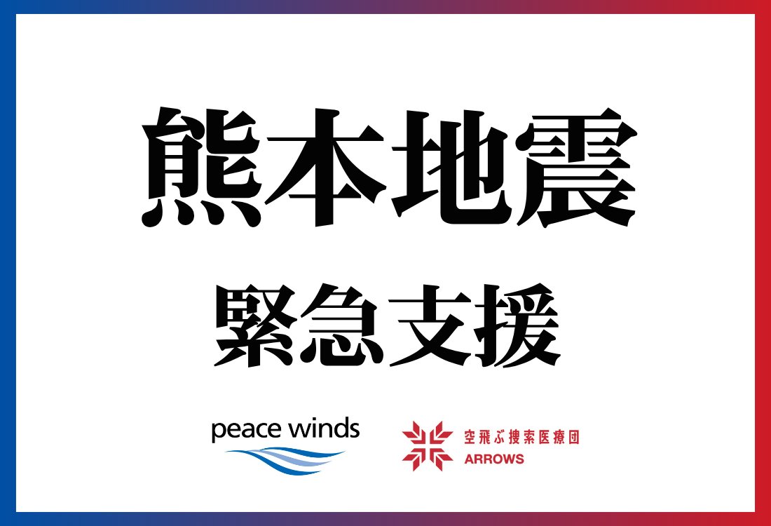 ARROWS36899898's tweet photo. 【熊本県で震度7の地震】緊急支援のため出動します
2026年7月28日午後4時27分ごろ、熊本県熊本地方を震源とする推定マグニチュード7.1の地震が発生し、最大震度7を観測しました。この事態を受け、空飛ぶ捜索医療団”ARROWS”は緊急支援のため出動を決定しました。
https://t.co/M8VX1W6vCn https://t.co/hHoBK9YtTe