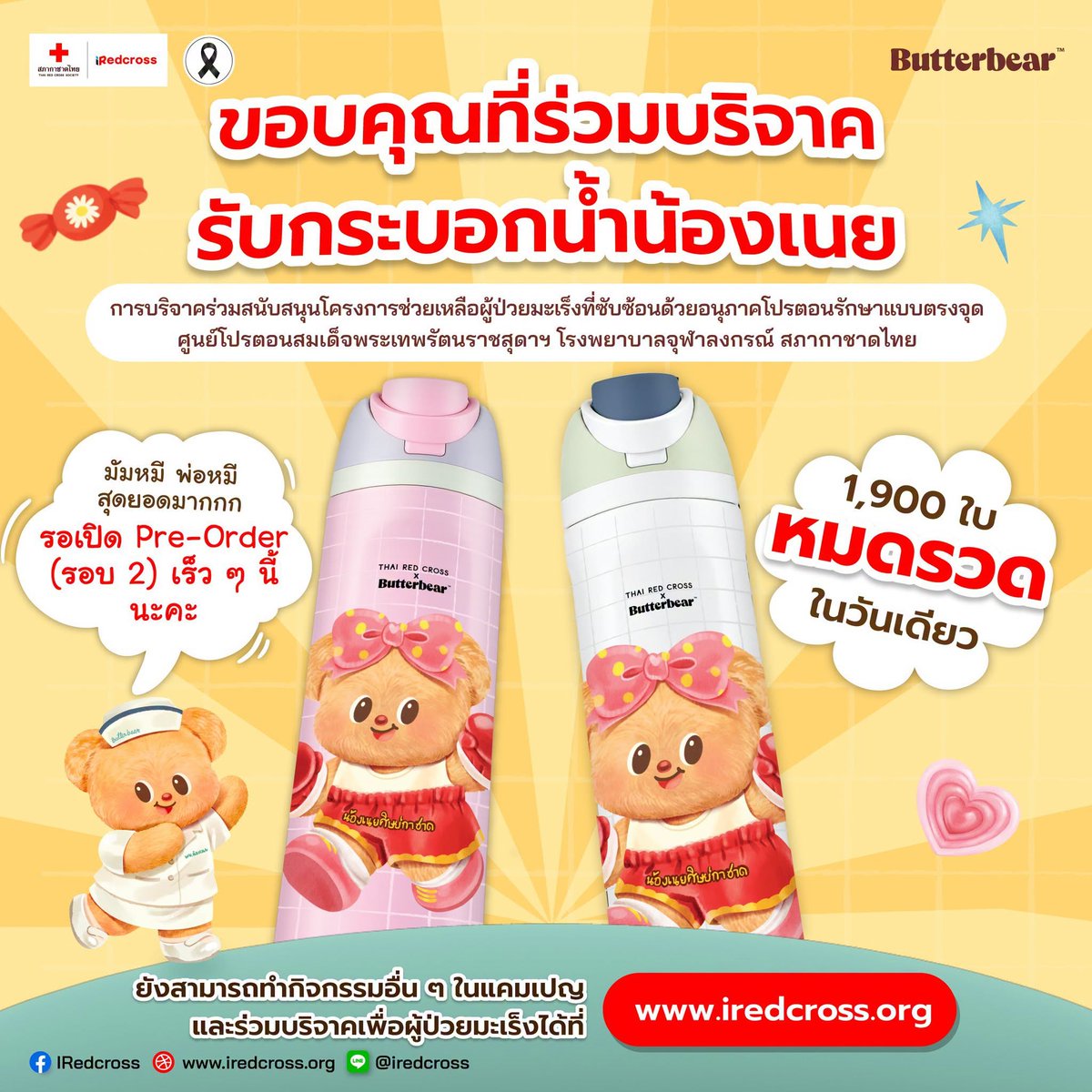 PR_FundRaising's tweet photo. 🙏 "ขอบคุณมัม ๆ แด๊ด ๆ ที่ร่วมทำบุญบริจาครับกระบอกน้ำน้องเนย เตรียมกดพรีออเดอร์ อีกครั้ง วันที่ 8 สิงหาคม นี้ เวลา 10.00 น. ✍ ติดตามรายละเอียดได้ที่ iRedcross #ThaiRedCrossxButterBear https://t.co/BTTs35l2zz