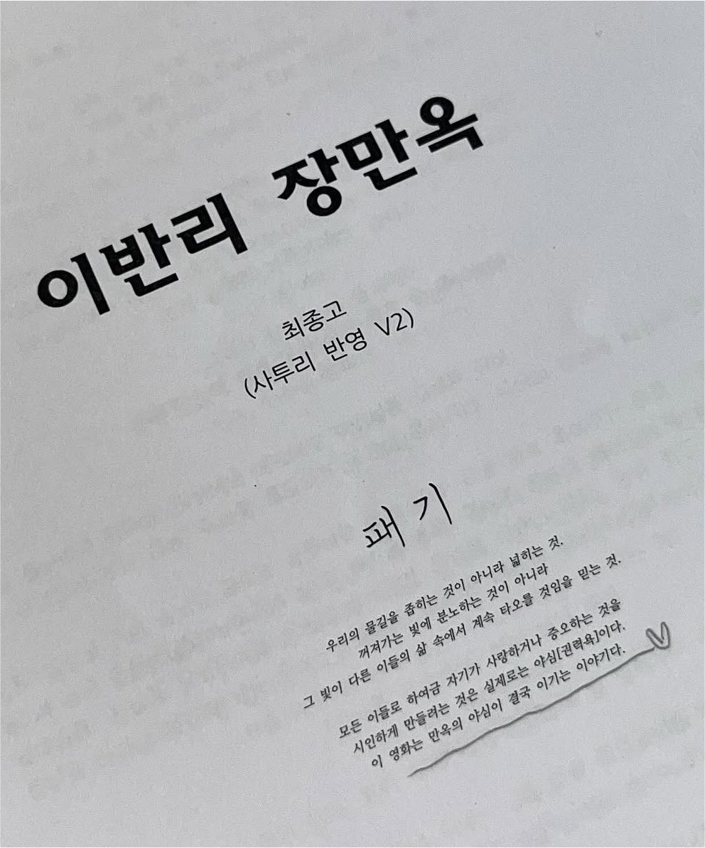 mdagwomen's tweet photo. 우리의 물길을 좁히는 것이 아니라 넓히는 것
꺼져가는 빛에 분노하는 것이 아니라
그 빛이 다른 이들의 삶 속에서 계속 떠오를 것임을 믿는 것

모든 이들로 하여금 자기가 사랑하거나 증오하는 것을
시인하게 만들려는 것은 실제로는 야심(권력욕)이다
이 영화는 만옥의 야심이 결국 이기는 이야기다 https://t.co/OgC63cat7l