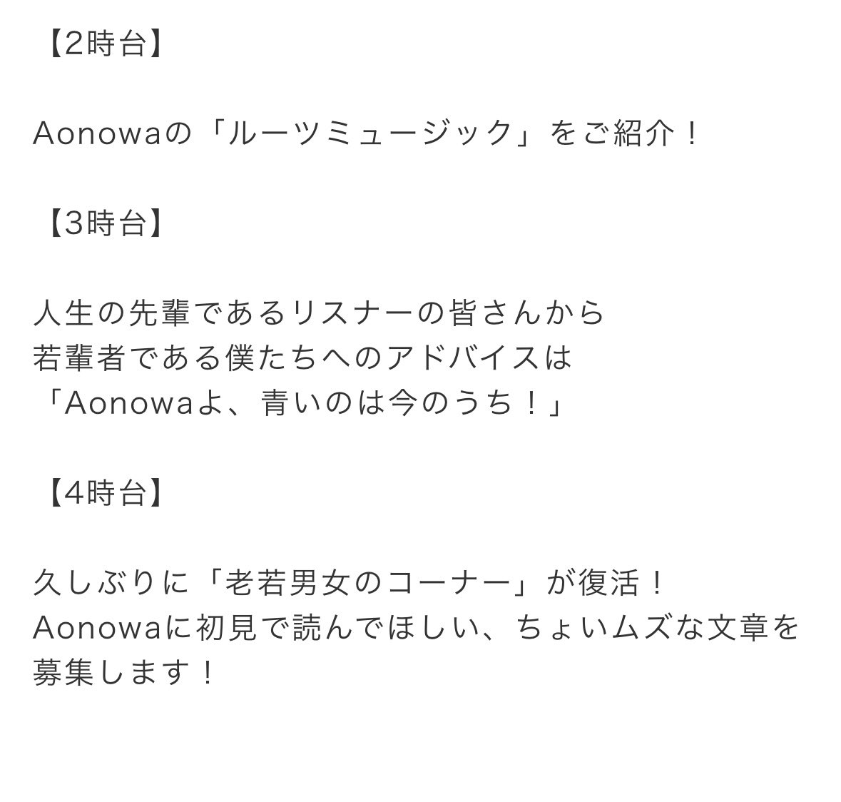 aonowa_band's tweet photo. 【Aonowa"初"ラジオパーソナリティー📻】

本日深夜はNACK5『ラジアナ火曜日』
代打パーソナリティで4時間生放送出演！！！

MOSHIMO岩淵さん（＠POCHILMOSHIMO ）に代わりメンバー全員で担当させていただきます！

『地域外や生視聴が厳しい方へ🕊💌』
ぜひ番組にメッセージをください！
放送内で取り上げさせていただきます！！

『リアタイ出来る皆さんへ』
Xのポストや #raji795、#Aonowa を付けて
僕らと一緒に素敵な夜を過ごしましょう🌙*ﾟ

神奈川･横浜から2005年 "Aonowa"
気合い十分！よろしくお願い致します！！！