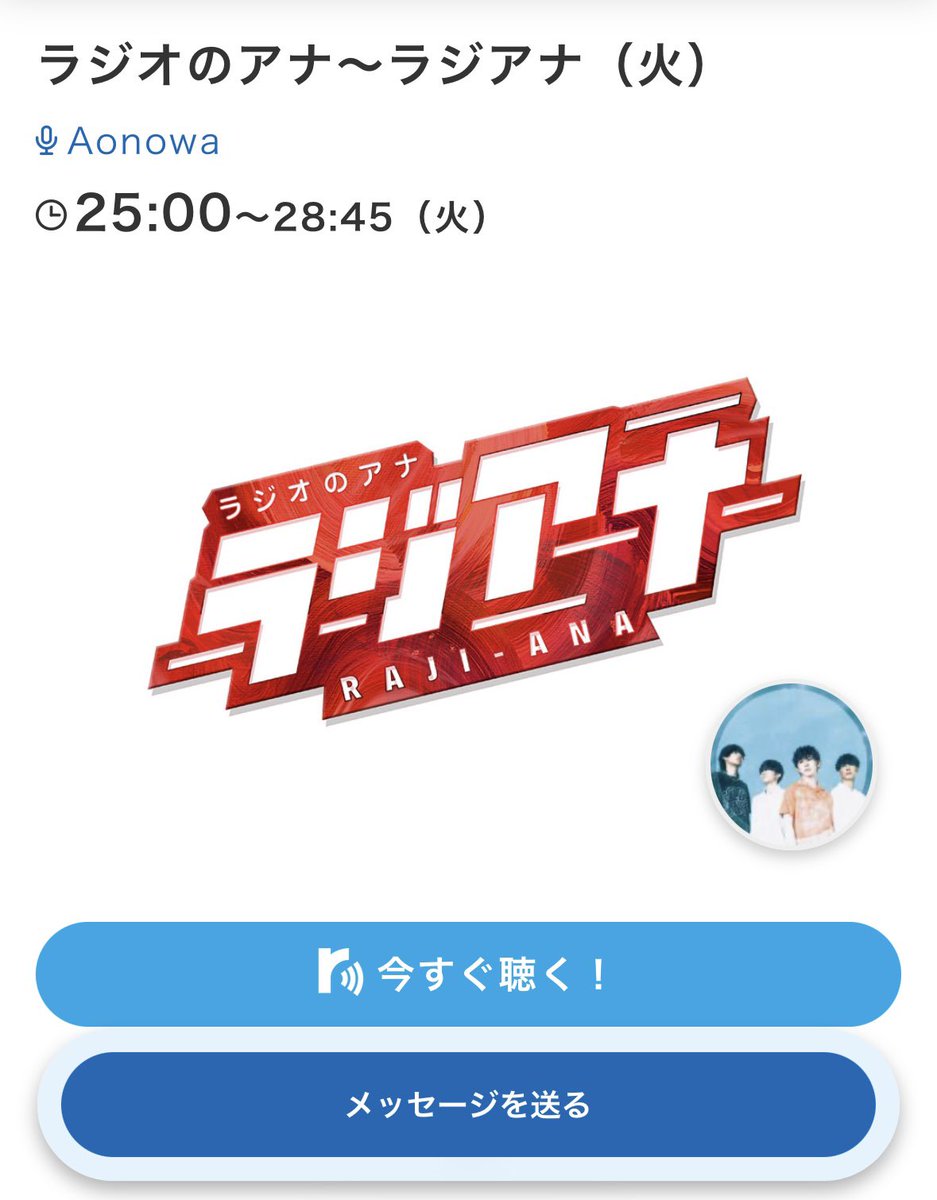 aonowa_band's tweet photo. 【Aonowa"初"ラジオパーソナリティー📻】

本日深夜はNACK5『ラジアナ火曜日』
代打パーソナリティで4時間生放送出演！！！

MOSHIMO岩淵さん（＠POCHILMOSHIMO ）に代わりメンバー全員で担当させていただきます！

『地域外や生視聴が厳しい方へ🕊💌』
ぜひ番組にメッセージをください！
放送内で取り上げさせていただきます！！

『リアタイ出来る皆さんへ』
Xのポストや #raji795、#Aonowa を付けて
僕らと一緒に素敵な夜を過ごしましょう🌙*ﾟ

神奈川･横浜から2005年 "Aonowa"
気合い十分！よろしくお願い致します！！！