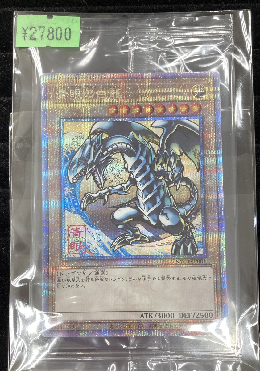 遊戯王】 切手セットに付属の浮世絵風「青眼の白龍」の未開封を買取