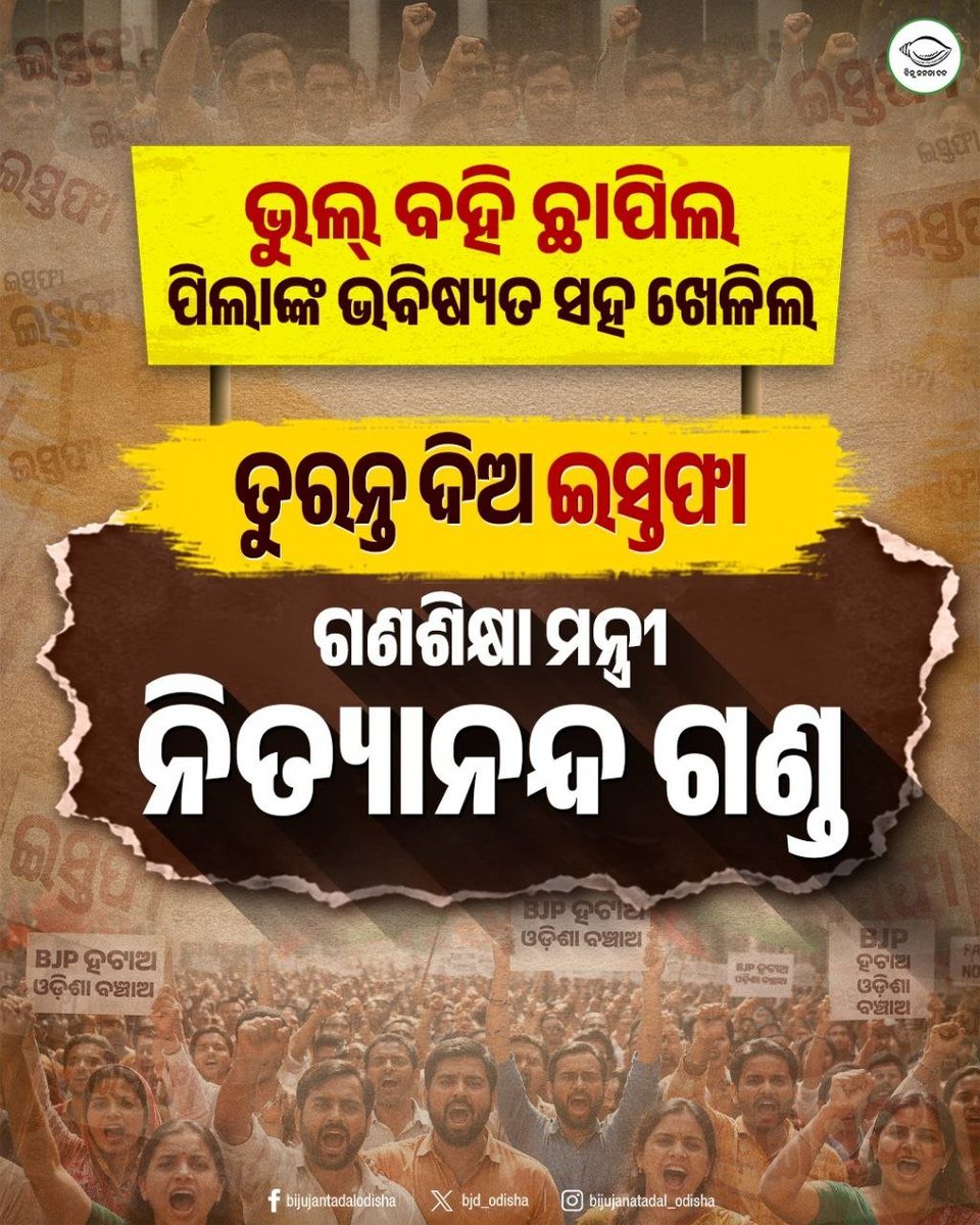bjd_odisha's tweet photo. ସବୁଠି ଉଠୁଛି ସ୍ୱର, ଓଡ଼ିଶାର ଗଣଶିକ୍ଷା ମନ୍ତ୍ରୀ ତୁରନ୍ତ ଇସ୍ତଫା ଦିଅ।

#BJPAntiStudents #OdiaAsmita #ହଟାଅବିଜେପି #BJPAntiOdisha #JababMaguchiOdisha https://t.co/xtqY2oy5hg