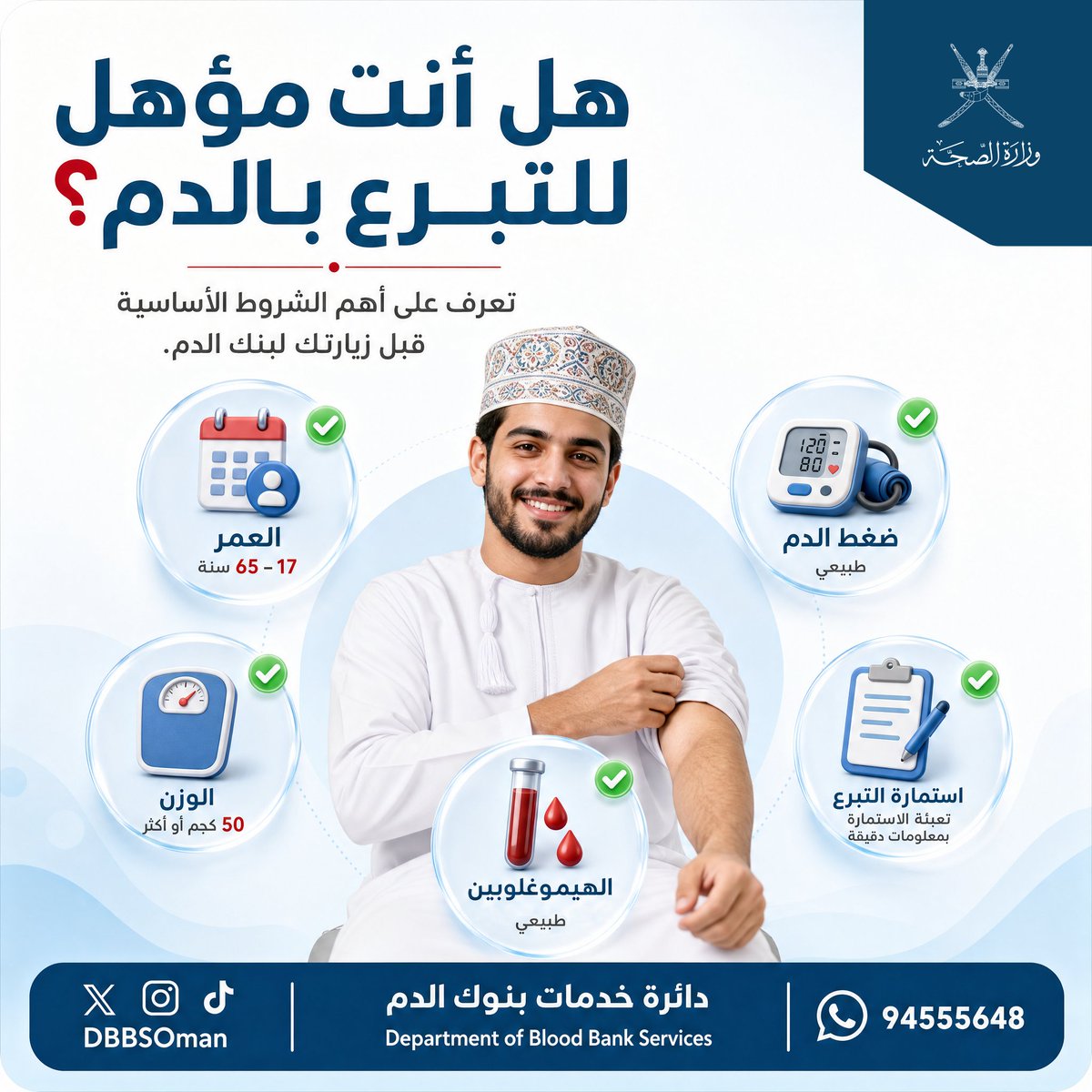 DbbsOman's tweet photo. كل متبرع بالدم هو شريك في إنقاذ الأرواح، لكن قبل التبرع هناك مجموعة من الاشتراطات الصحية التي تهدف إلى حماية المتبرع وضمان سلامة وحدات الدم للمرضى.

التعرّف على هذه الشروط هو الخطوة الأولى نحو تبرع آمن. 🩸

#شروط_التبرع_بالدم https://t.co/ib34E650Br