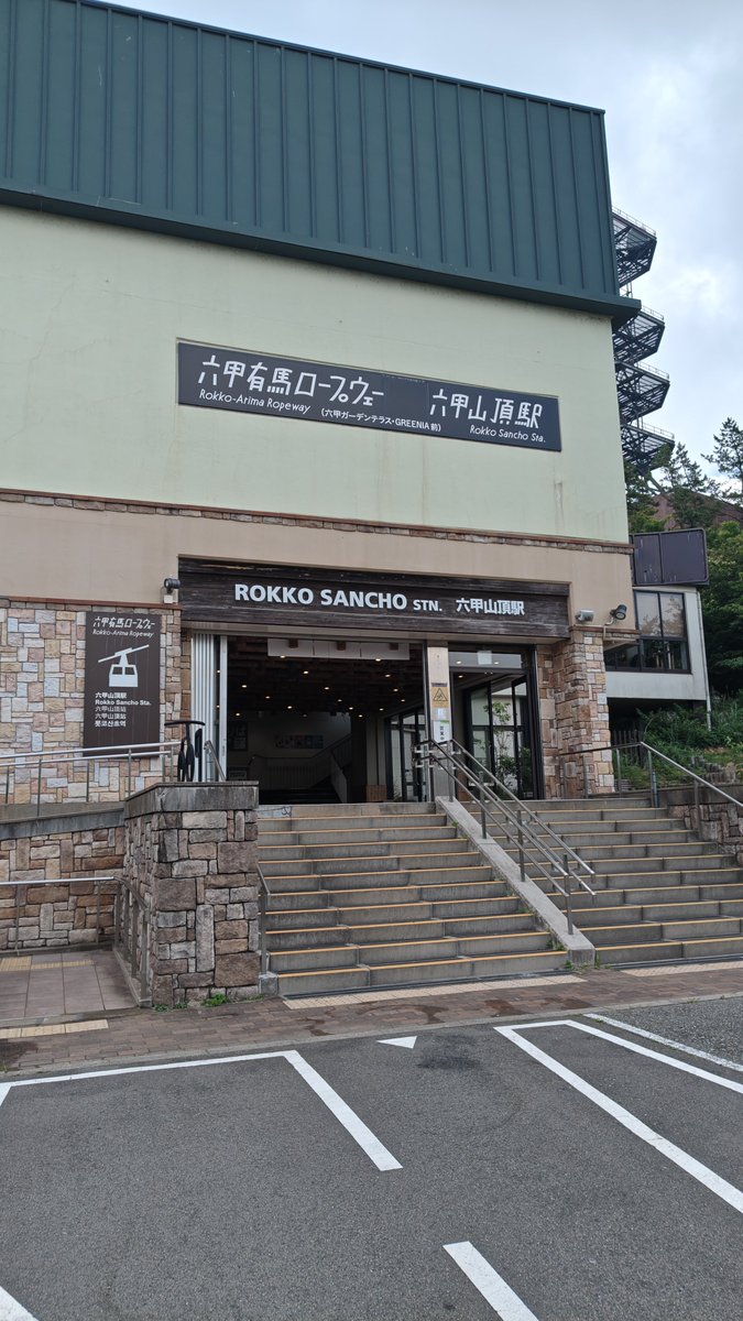 100km_net's tweet photo. 有馬温泉2日目。
六甲有馬ロープウェイで六甲山頂駅へ。きみょい植物展を見てきました😁 https://t.co/lhvKzRAQp8
