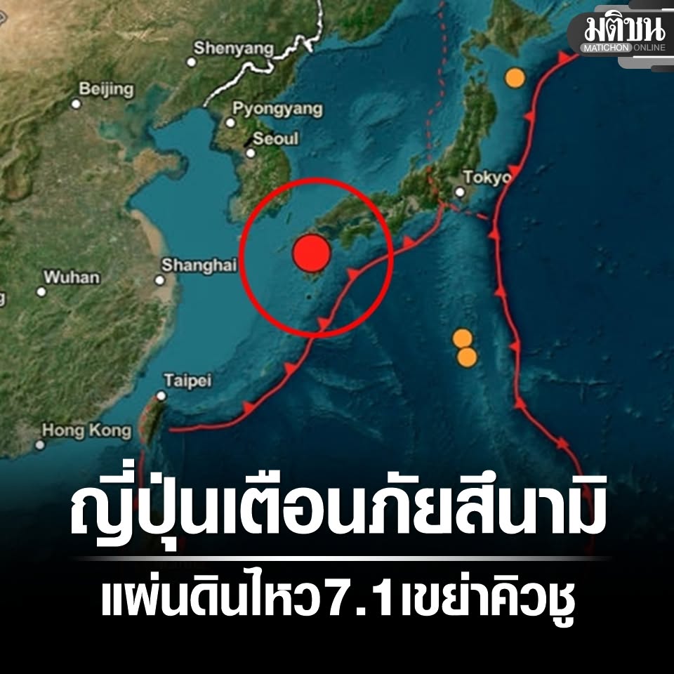 MatichonOnline's tweet photo. ญี่ปุ่น ประกาศเตือนภัยสึนามิ หลังเกิดแผ่นดินไหวแรง 7.1 เขย่ากาะคิวชู 
#แผ่นดินไหว #มติชนออนไลน์ https://t.co/hXdinR7Lyy