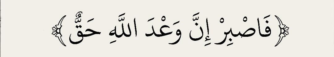 Meenerl4's tweet photo. “So be patient. Indeed, the promise of Allah is truth”

 -Quran 40:55 https://t.co/MAzCaOcgpN