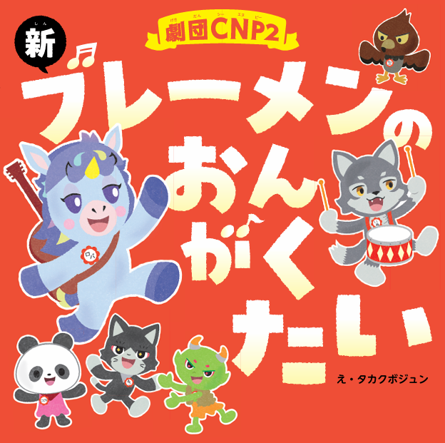 hagoromoshoseki's tweet photo. ポロリ！
#CNPえほん ２の表紙デザインです！
まだ微調整はあるかもしれませんが、
早くお見せしたくて…つい🥰

#CNP https://t.co/E5zY1ykx1s