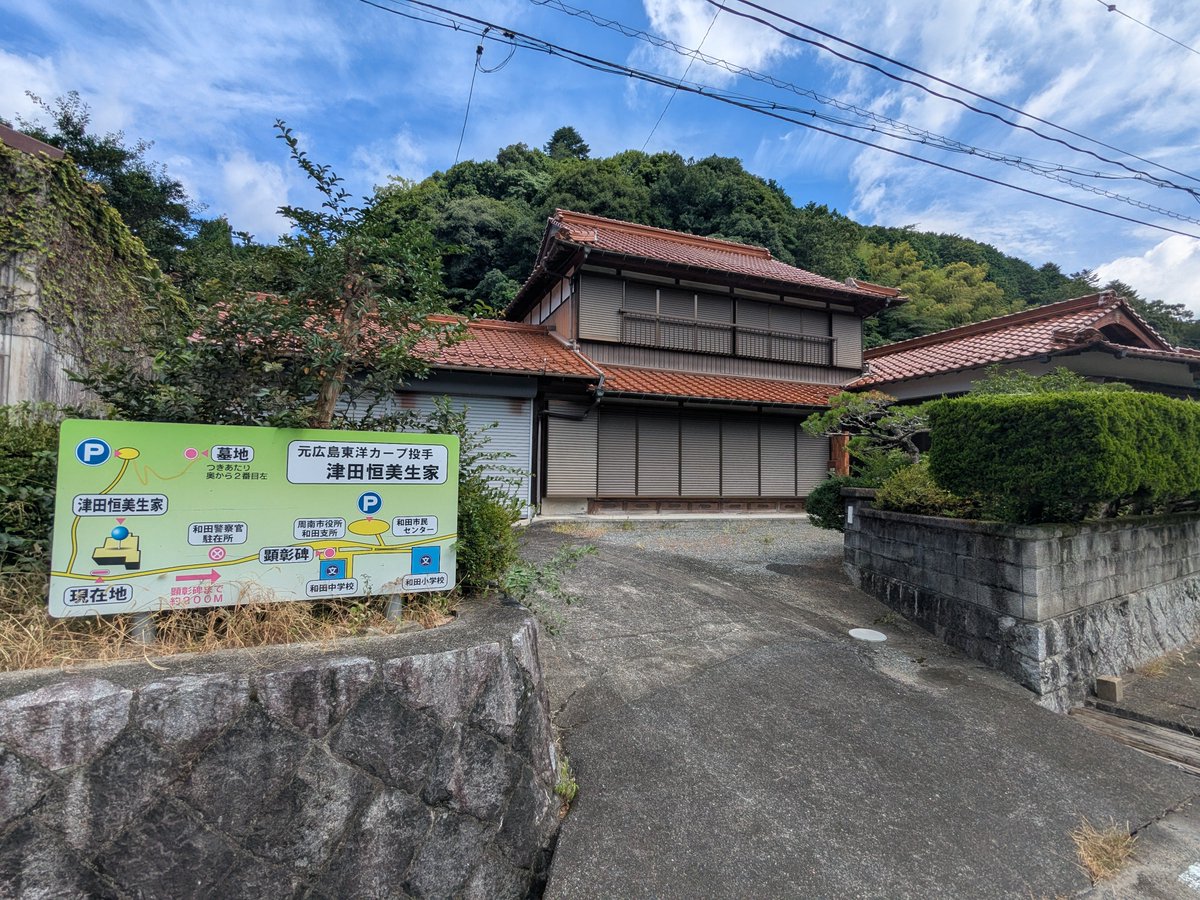 posttigers's tweet photo. 周南市の高瀬局辺りは炎のストッパーとして知られる津田恒美ゆかりの地でした。生家や顕彰碑などがありました。活躍していたのは30年以上前ですけど、印象深く���憶に残っています。  #山口県 https://t.co/90VCQbchNd