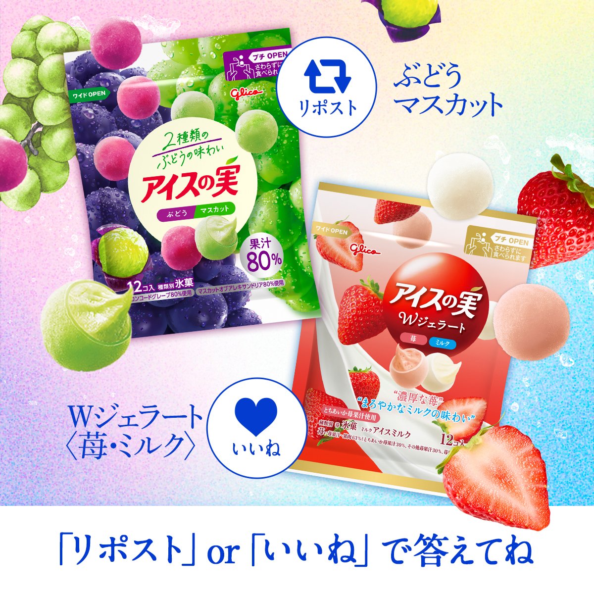 icenomi_JPN's tweet photo. 🧊 ┈┈┈┈┈┈┈┈┈ 🧊
.　　 夏のひんやり
.　スイーツどっち派！？
🧊 ┈┈┈┈┈┈┈┈┈ 🧊

ひんやり感を味わえる2種類の #アイスの実
今日の気分で選んでみてね✨️

🍇ぶどうマスカット → 【リポスト🔁】
🍓Wジェラート〈苺・ミルク〉→ 【いいね❤️】 https://t.co/BIN3skuSXg