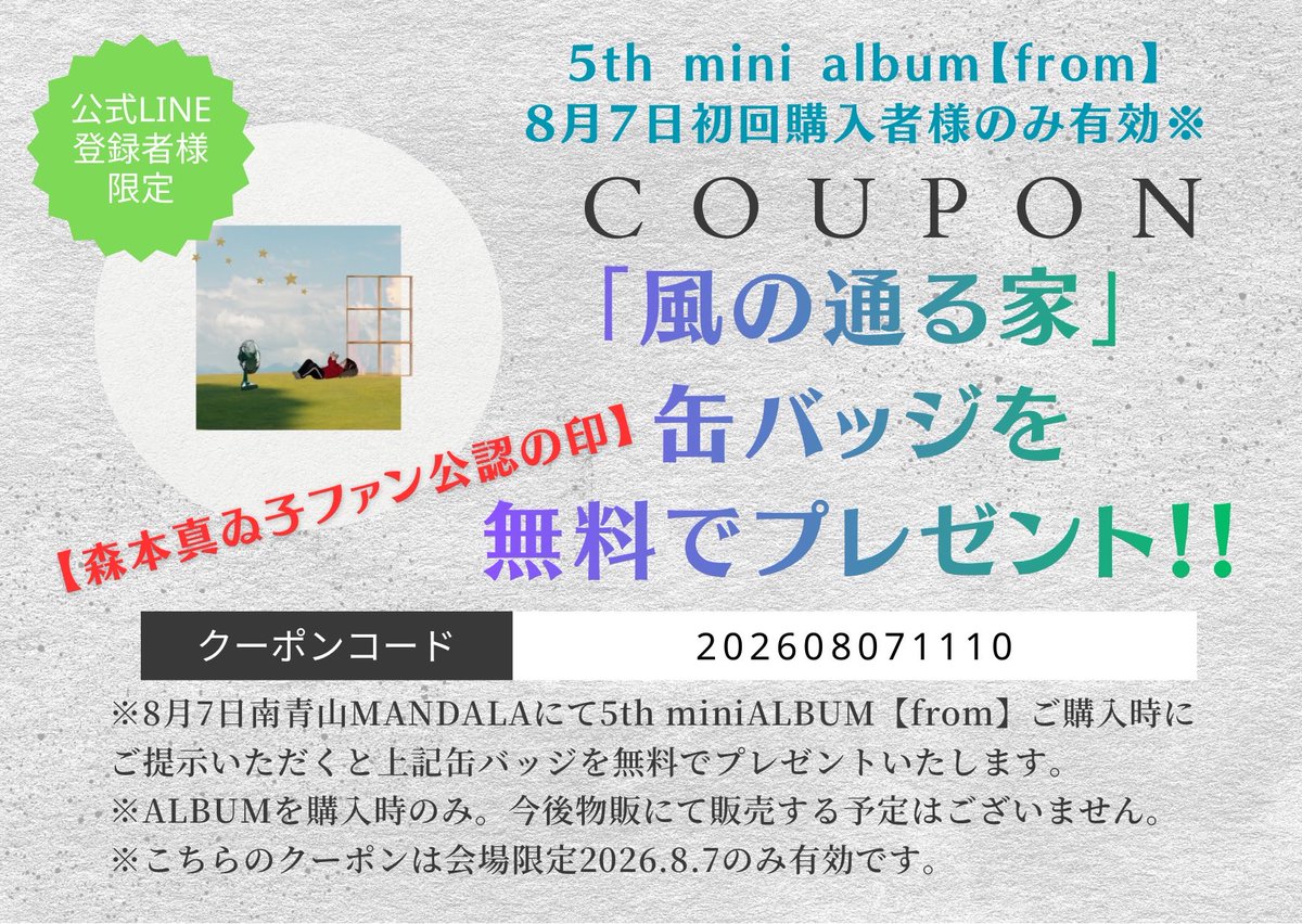 🏔️🍃NEWS🍃🏔️ 5th💿【from】8/7初回購入者様限定 公式LINEより下記