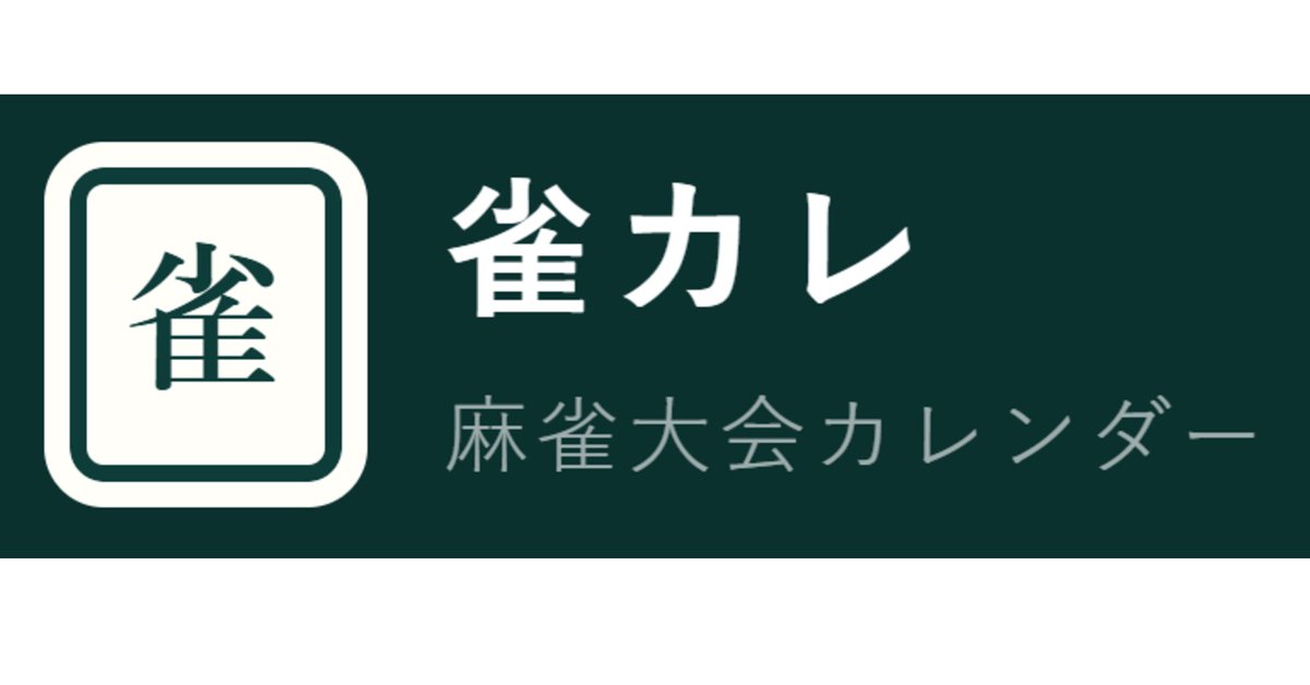 Tomii6614MJ's tweet photo. 日本全国の麻雀大会を 場所・日付などから探せます。