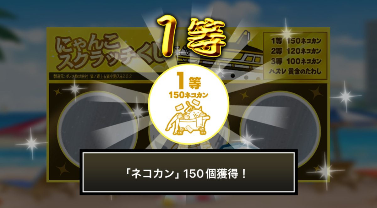 ran315315's tweet photo. #にゃんこスクラッチくじ でネコカン150個ゲットしたにゃ！
期間中、毎週チャレンジ可能！毎週参加していっぱいネコカンを手に入れるにゃ～！

#にゃんこ大戦争 #にゃんこスクラッチ #ねこなつ2026 https://t.co/rtpuyHMPeS