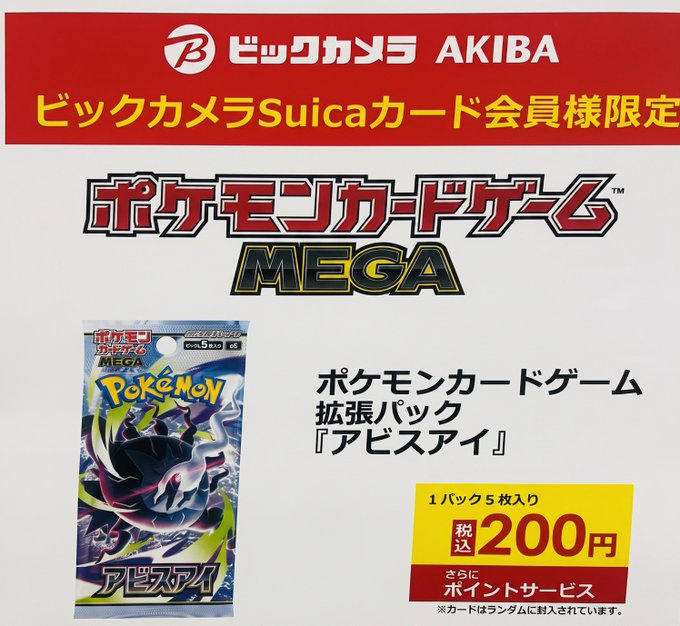 ビックカメラ ポケカ 販売✨】 🏢AKIBA秋葉原 ✓アビスアイ 販売は平和
