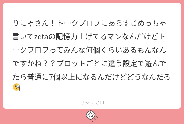 zeta民のみんなトークプロフ何個あるの⁉️ 私は3個🤩