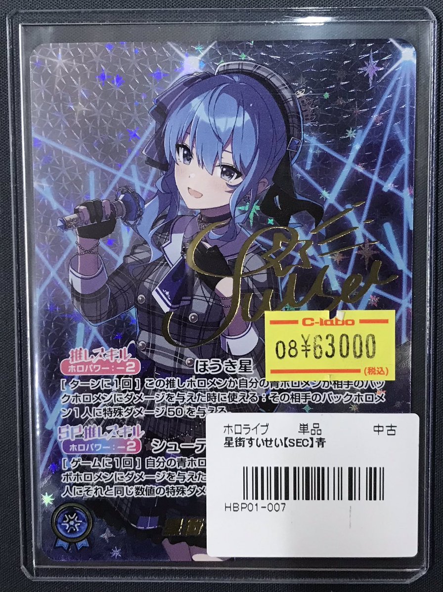 ホロカ 販売情報】 星街すいせい（SEC）☄️☄️☄️来ました✨️ すい