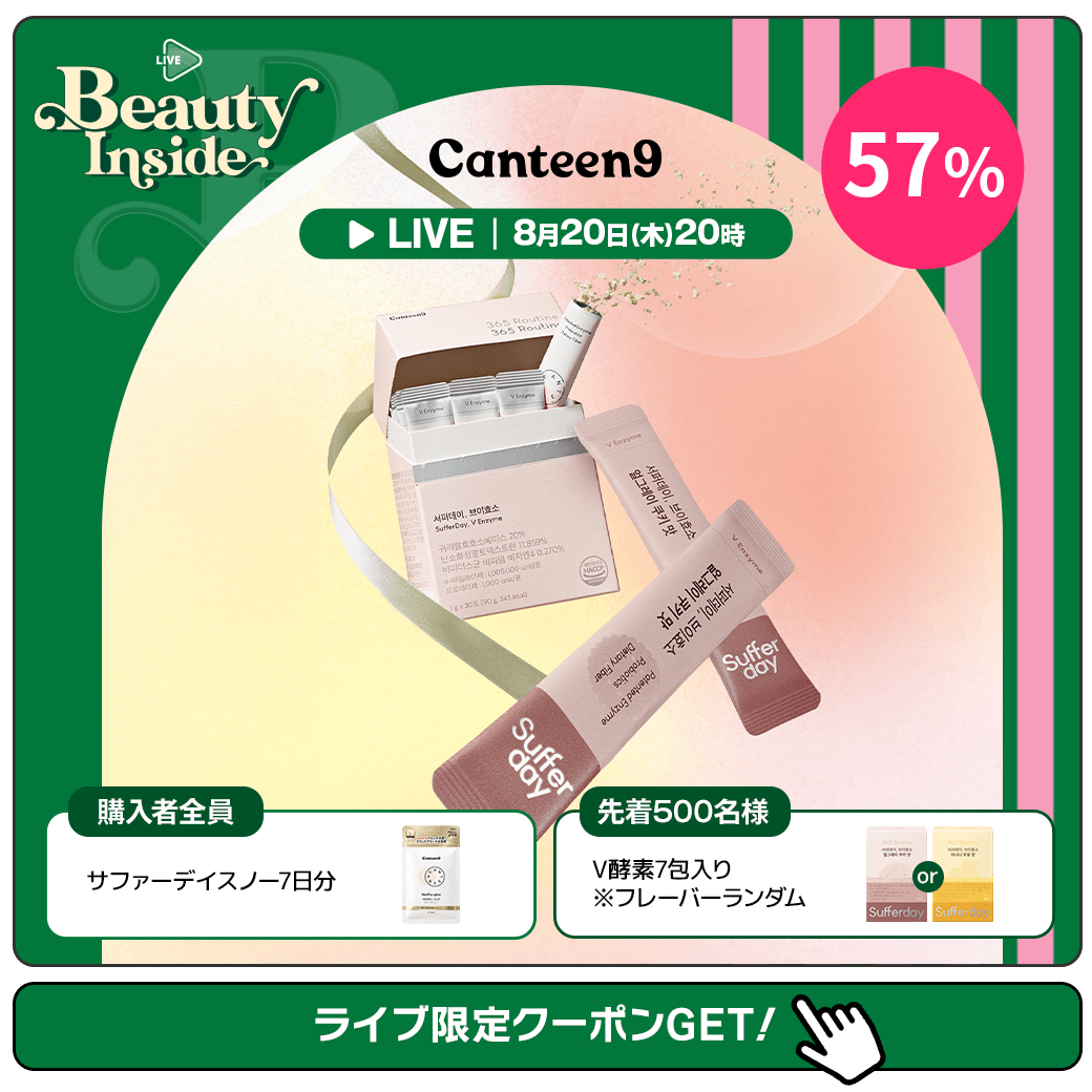 Qoo10_Shopping's tweet photo. ＼ 📺8月20日(木)20時～ ／
本日の #BeautyInside ライブは #Canteen9 が登場💗

食後のもたつきやお腹の重さが気になる方注目👀
365デイリー酵素が最大57%OFF✨
デザート感覚でおいしく続けられる！

詳細はこちら🛒
https://t.co/kQHX2citRf https://t.co/aXmiHGKkck
