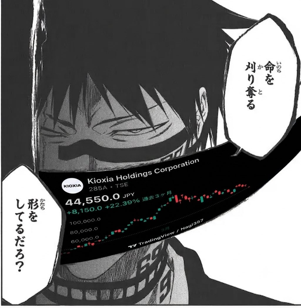 y3575y's tweet photo. キオクシア
がちでこれ https://t.co/e7mhBfWsK6